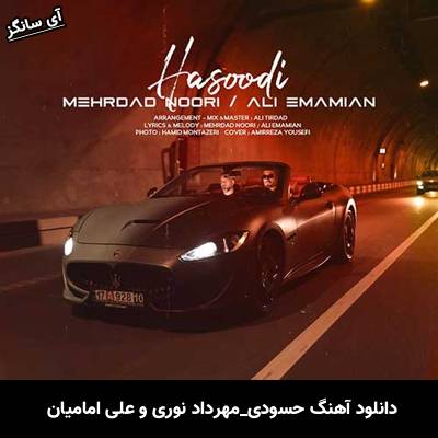 دانلود آهنگ حسودی مهرداد نوری و علی امامیان